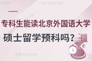 专科生能读北京外国语大学硕士留学预科吗？