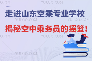 走進山東空乘專業學校:揭秘空中乘務員的搖籃!