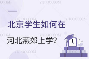 北京学生如何在河北燕郊上学?要满足哪些条件?