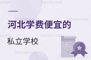 河北学费便宜的私立学校,可提供食宿、借读、高升学率,性价比高!