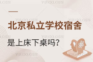 北京私立学校宿舍是上床下桌吗?盘点寄宿环境好的北京私立学校