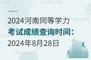 2024ͬѧԳɼѯʱ䣺2024828