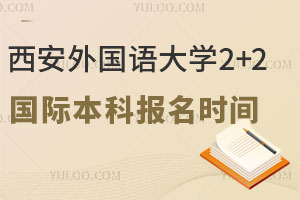 西安外国语大学2+2国际本科报名时间！附入学须知