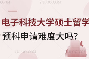 电子科技大学硕士留学马来西亚双威大学怎么样？预科申请难度大吗？