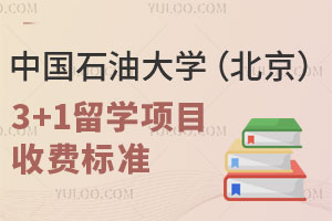 中国石油大学（北京）3+1留学项目收费标准