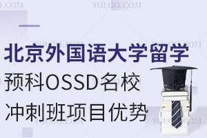 北京外国语大学留学预科OSSD名校冲刺班项目优势