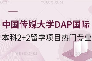 中国传媒大学DAP国际本科2+2留学项目热门专业有哪些？