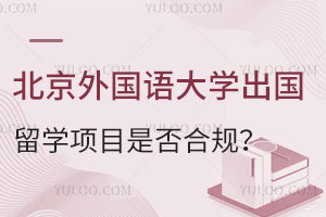 北京外国语大学出国留学项目是否合规？