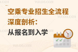 空乘專業招生全流程深度剖析:從報名到入學