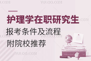 2026年护理学在职研究生报考条件及流程,附院校推荐