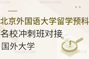 北京外国语大学留学预科名校冲刺班可对接哪些国外大学？