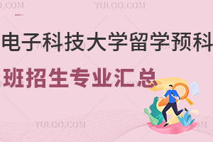 电子科技大学留学预科班招生专业汇总