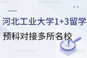 河北工业大学1+3留学预科对接多所名校，别错过这些大学？