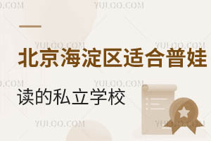 �����������ʺ����޶���˽��ѧУ����ѧУ����Щ������ô����