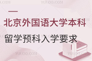 北京外国语大学本科留学预科入学要求是什么？