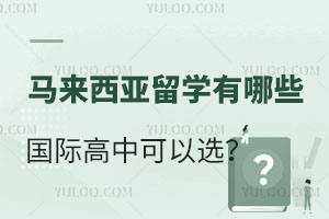 马来西亚留学有哪些国际高中可以选?