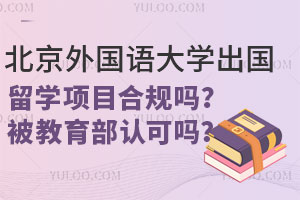 北京外国语大学出国留学项目合规吗？被教育部认可吗？