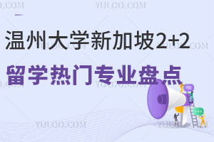 温州大学新加坡2+2留学热门专业盘点！附入学条件