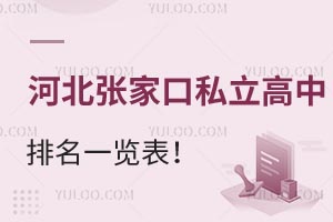 2026年河北张家口私立高中排名一览表!哪些高中升学率高?