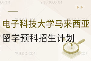 电子科技大学马来西亚留学预科招生计划