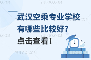 武漢空乘專業學校有哪些比較好?點擊查看!