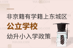 非京籍有学籍上北京东城区公立学校小升初入学政策解读!附小升初入学途径