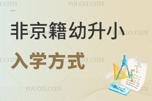 非京籍幼升小入学方式是什么?2025年北京幼升小可提前知晓