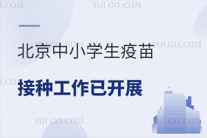 北京中小学生疫苗接种工作已开展!2025年幼升小入学材料清单抢先看