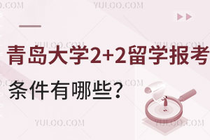 青岛大学2+2留学报考条件有哪些？附免试条件