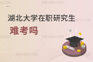 湖北大学在职研究生难考吗