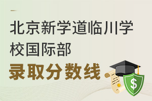 北京新学道临川学校国际部录取分数线