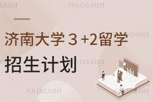 济南大学3+2留学招生计划