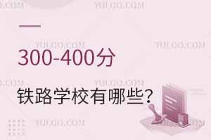 300-400ֵ·ѧУЩ·ѧУƼ