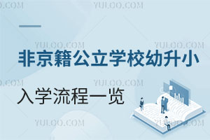 北京海淀区非京籍公立学校幼升小入学流程一览!有房无房差别竟然这么大