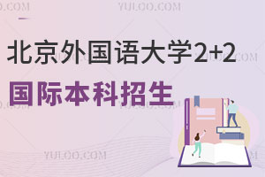 高考成绩不理想不想去专科，读北京外国语大学2+2国际本科怎么样？附招生计划
