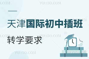 2024ʳвתѧҪ󣬲תѧʱ估תѧʽ