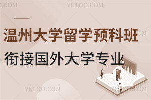 揭秘温州大学留学预科班衔接国外大学哪些专业？