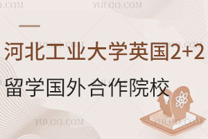 河北工业大学英国2+2留学国外合作院校有哪些？