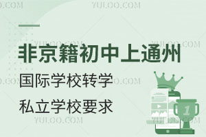 非京籍初中上通州区国际学校转学私立学校要求严不严格?能正常参加中考吗?