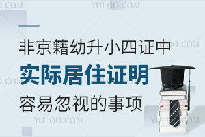 2025年非京籍幼升小,四证中实际居住证明最容易忽视的事项有这些!