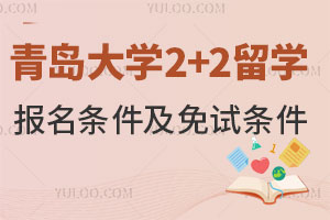 青岛大学2+2留学报名条件及免试条件，建议收藏！