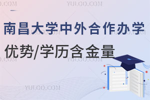南昌大学中外合作办学有哪些优势？学历含金量高吗？