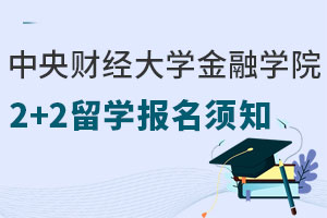 中央财经大学金融学院2+2留学报名须知