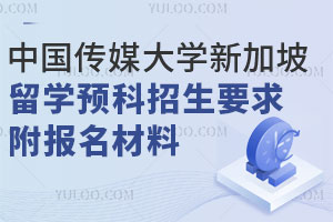 中国传媒大学新加坡留学预科招生要求有哪些？附报名材料