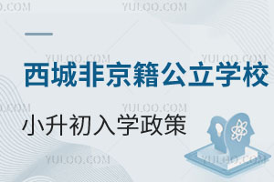 北京西城区非京籍公立学校小升初入学政策汇总!有无学籍要求不一致