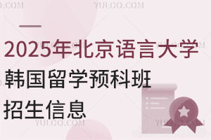2025年北京语言大学韩国留学预科班招生信息