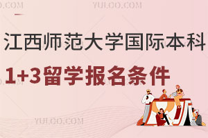 江西师范大学国际本科1+3留学报名条件有哪些？
