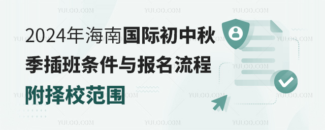 2024年海南国际初中秋季插班条件与报名流程
