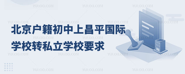 昌平区户籍初中上昌平区国际学校转学私立学校要求1.jpg