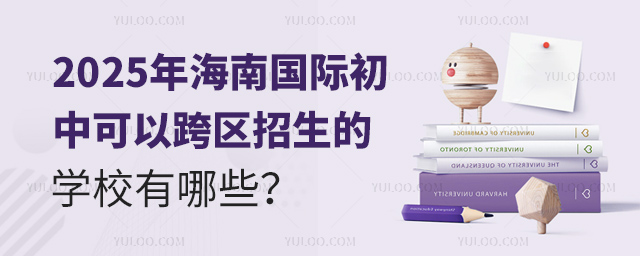 2025年海南国际初中可以跨区招生的学校